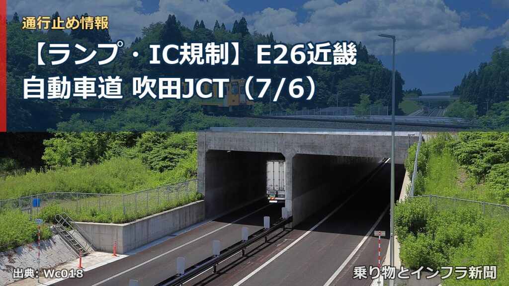 【ランプ・IC規制】E26近畿自動車道 吹田JCT（7/6）（乗り物とインフラ新聞）