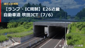 【ランプ・IC規制】E26近畿自動車道 吹田JCT（7/6）（乗り物とインフラ新聞）
