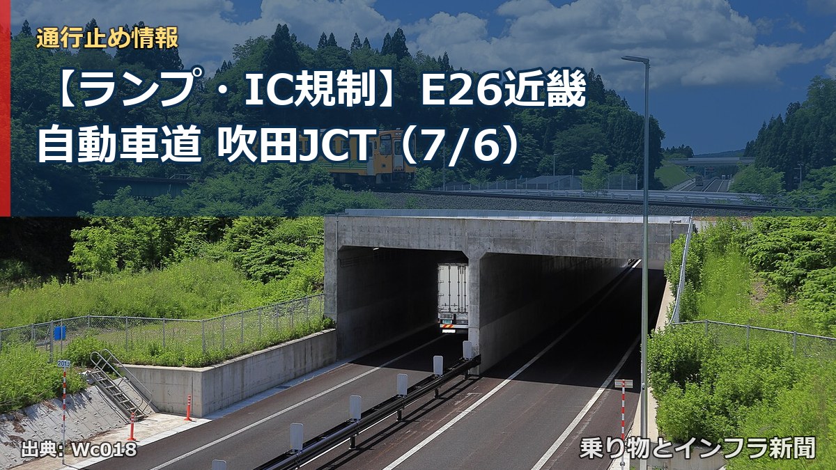 【ランプ・IC規制】E26近畿自動車道 吹田JCT（7/6）（乗り物とインフラ新聞）