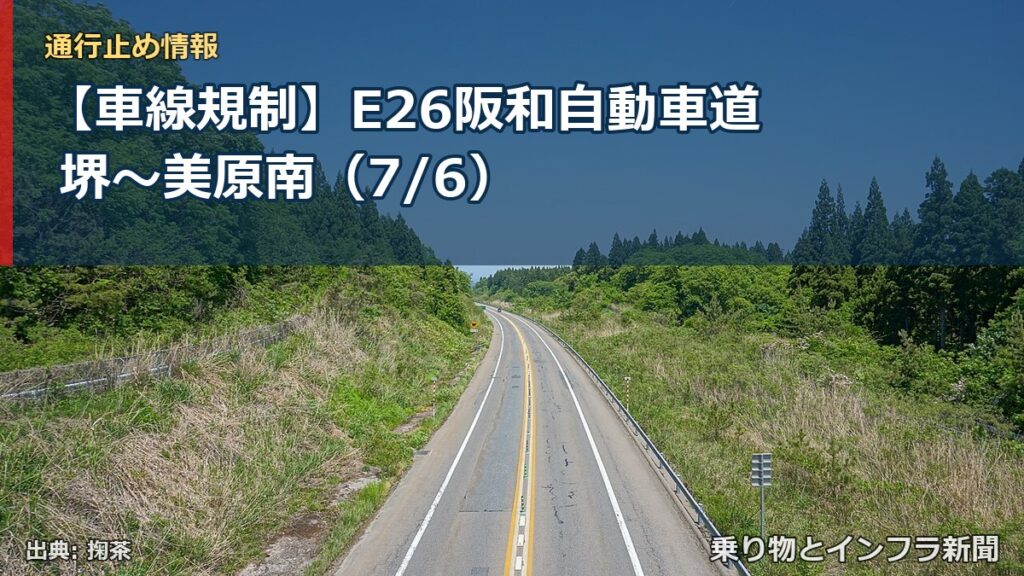 【車線規制】E26阪和自動車道 堺～美原南（7/6）（乗り物とインフラ新聞）