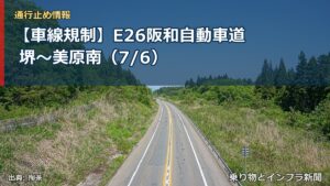【車線規制】E26阪和自動車道 堺～美原南（7/6）（乗り物とインフラ新聞）