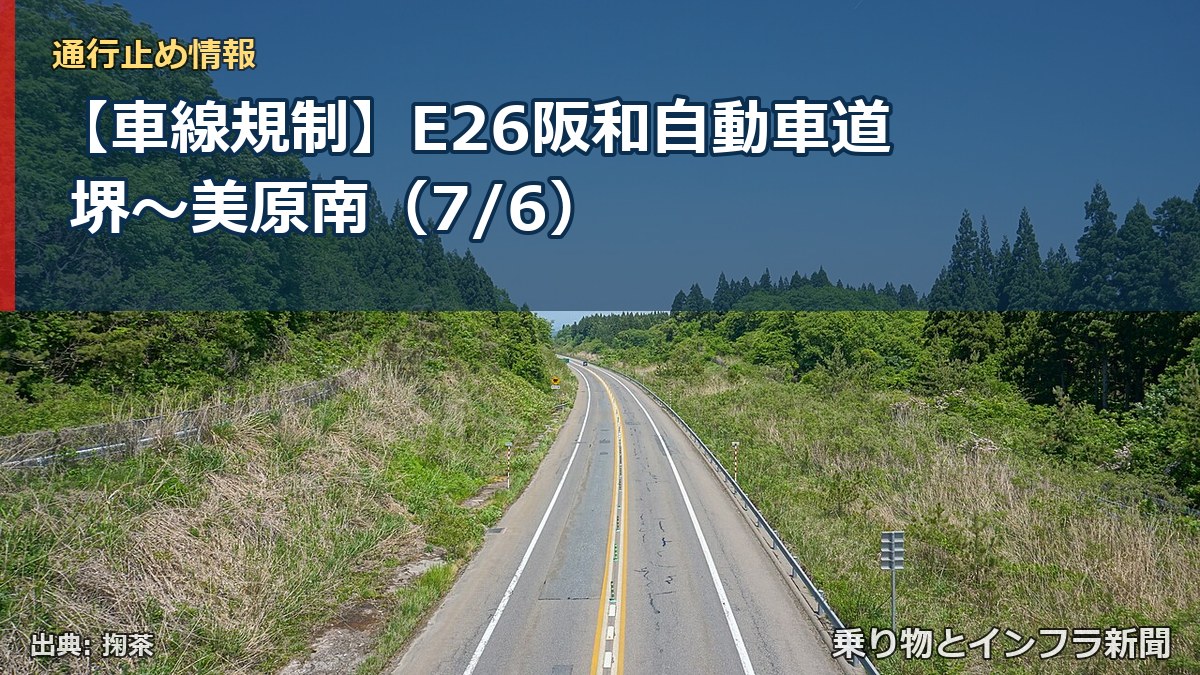 【車線規制】E26阪和自動車道 堺～美原南（7/6）（乗り物とインフラ新聞）