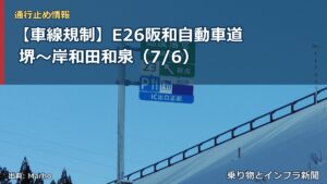 【車線規制】E26阪和自動車道 堺～岸和田和泉（7/6）（乗り物とインフラ新聞）