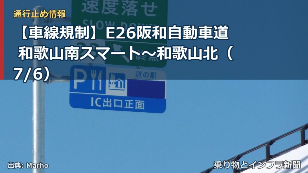 【車線規制】E26阪和自動車道 和歌山南スマート～和歌山北（7/6）（乗り物とインフラ新聞）