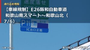 【車線規制】E26阪和自動車道 和歌山南スマート～和歌山北（7/6）（乗り物とインフラ新聞）