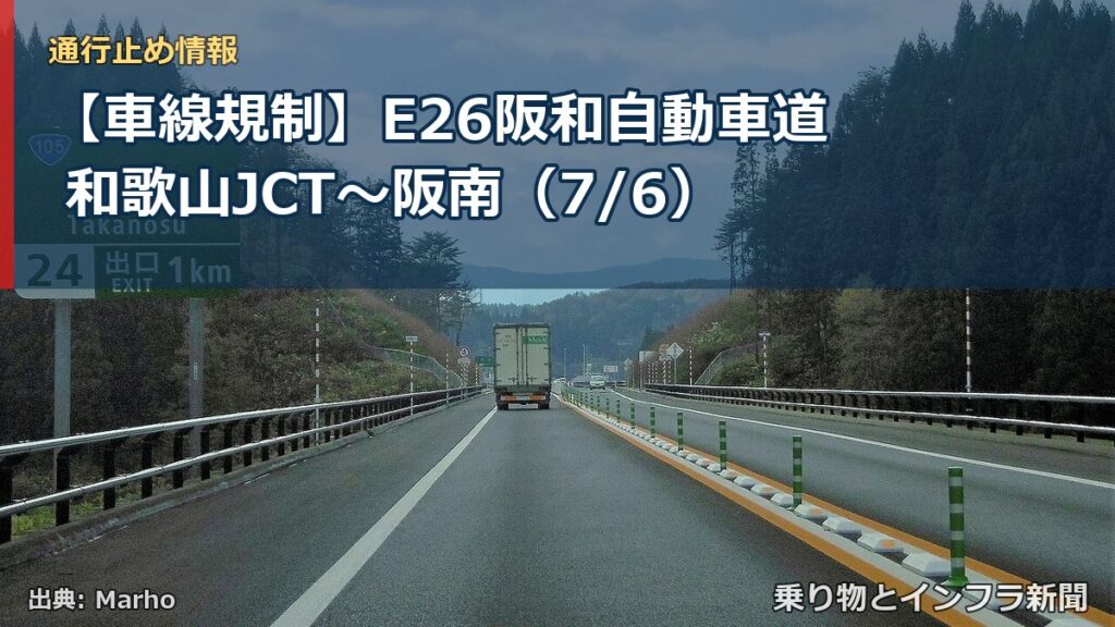 【車線規制】E26阪和自動車道 和歌山JCT～阪南（7/6）（乗り物とインフラ新聞）