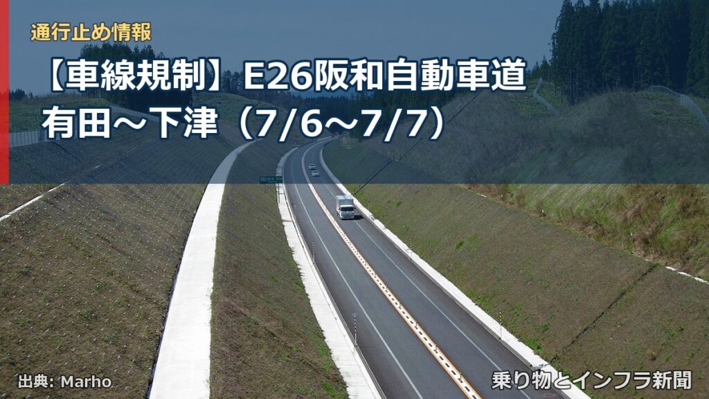 【車線規制】E26阪和自動車道 有田～下津（7/6〜7/7）（乗り物とインフラ新聞）