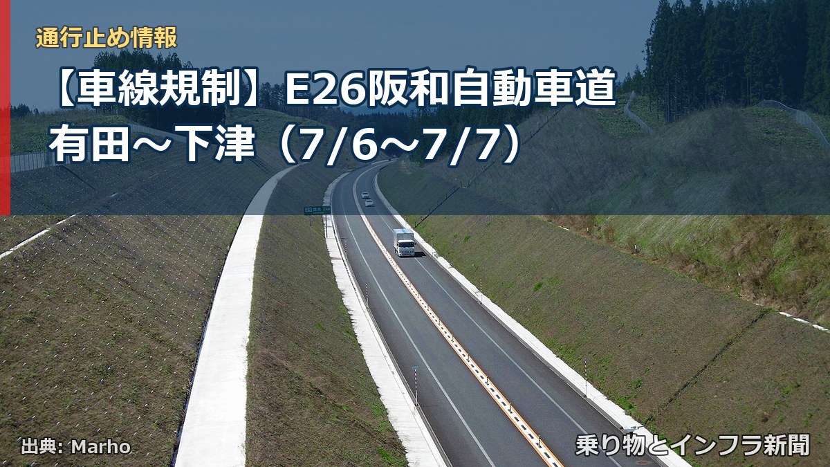【車線規制】E26阪和自動車道 有田～下津（7/6〜7/7）（乗り物とインフラ新聞）