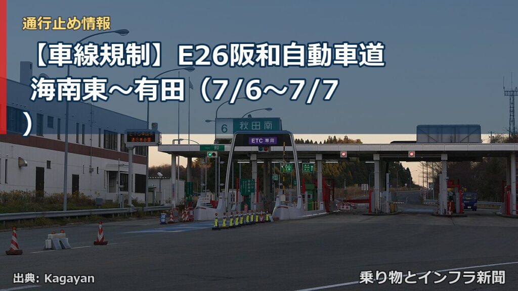 【車線規制】E26阪和自動車道 海南東～有田（7/6〜7/7）（乗り物とインフラ新聞）