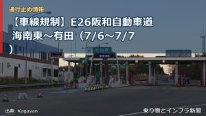 【車線規制】E26阪和自動車道 海南東～有田（7/6〜7/7）（乗り物とインフラ新聞）