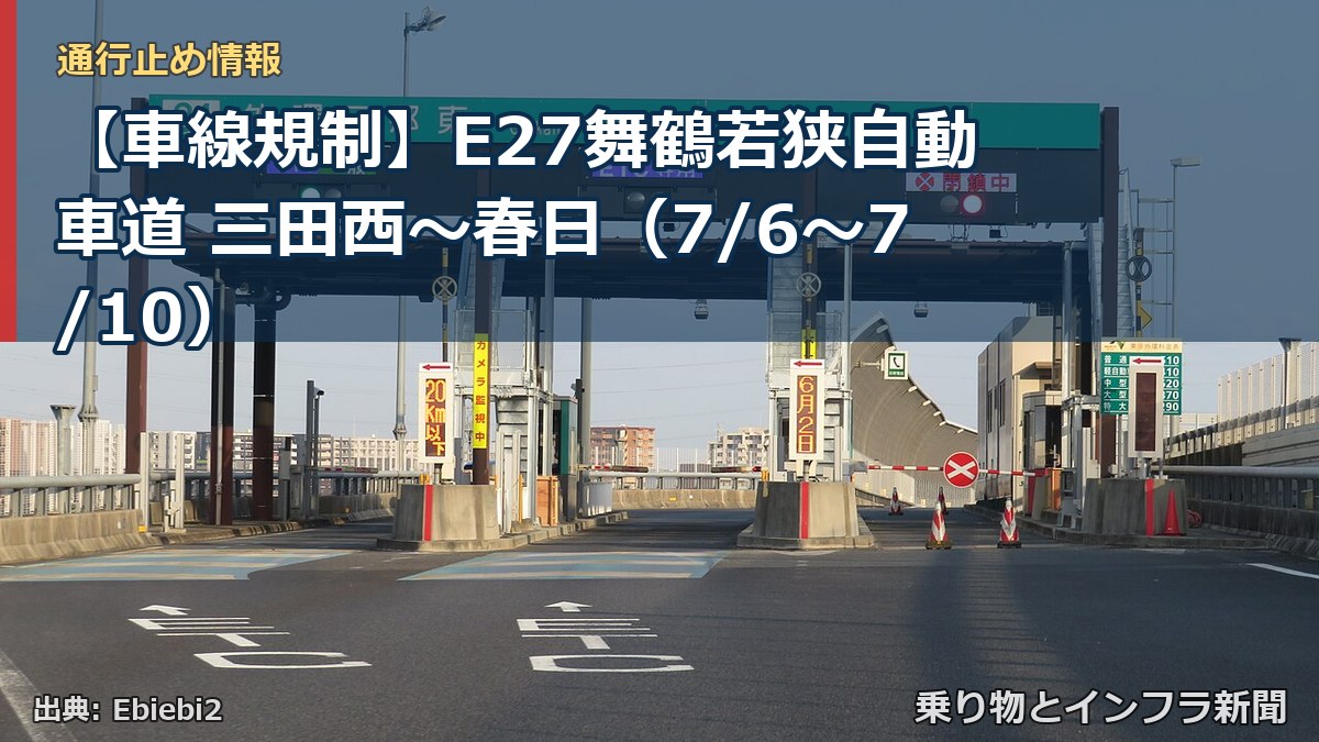 【車線規制】E27舞鶴若狭自動車道 三田西~春日(7/6〜7/10)(乗り物とインフラ新聞)