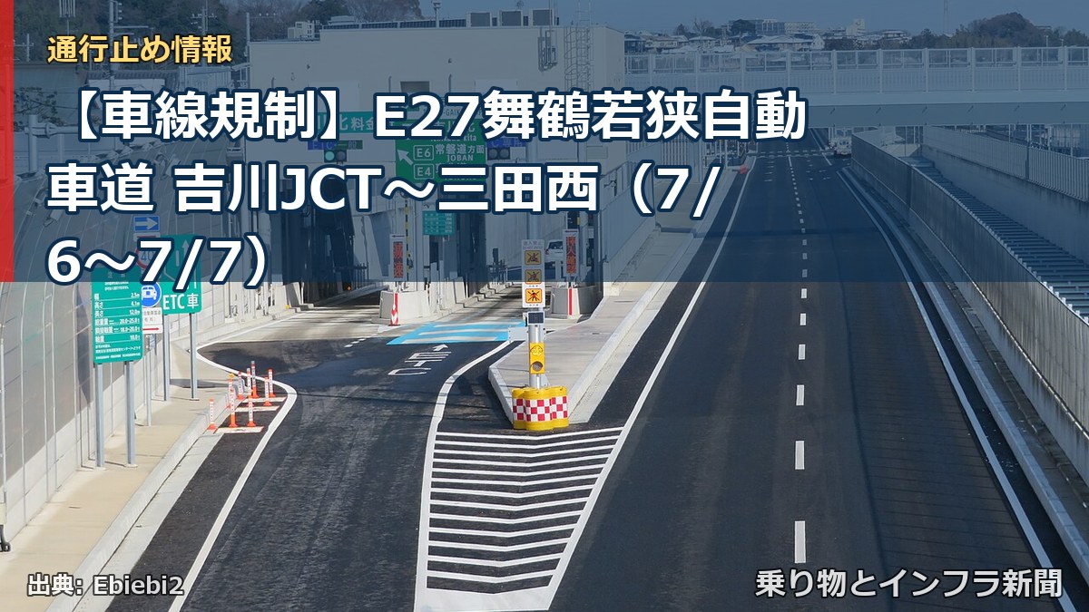 【車線規制】E27舞鶴若狭自動車道 吉川JCT～三田西（7/6〜7/7）（乗り物とインフラ新聞）