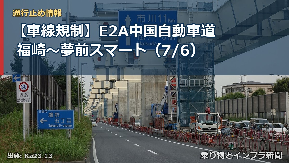 【車線規制】E2A中国自動車道 福崎～夢前スマート（7/6）（乗り物とインフラ新聞）