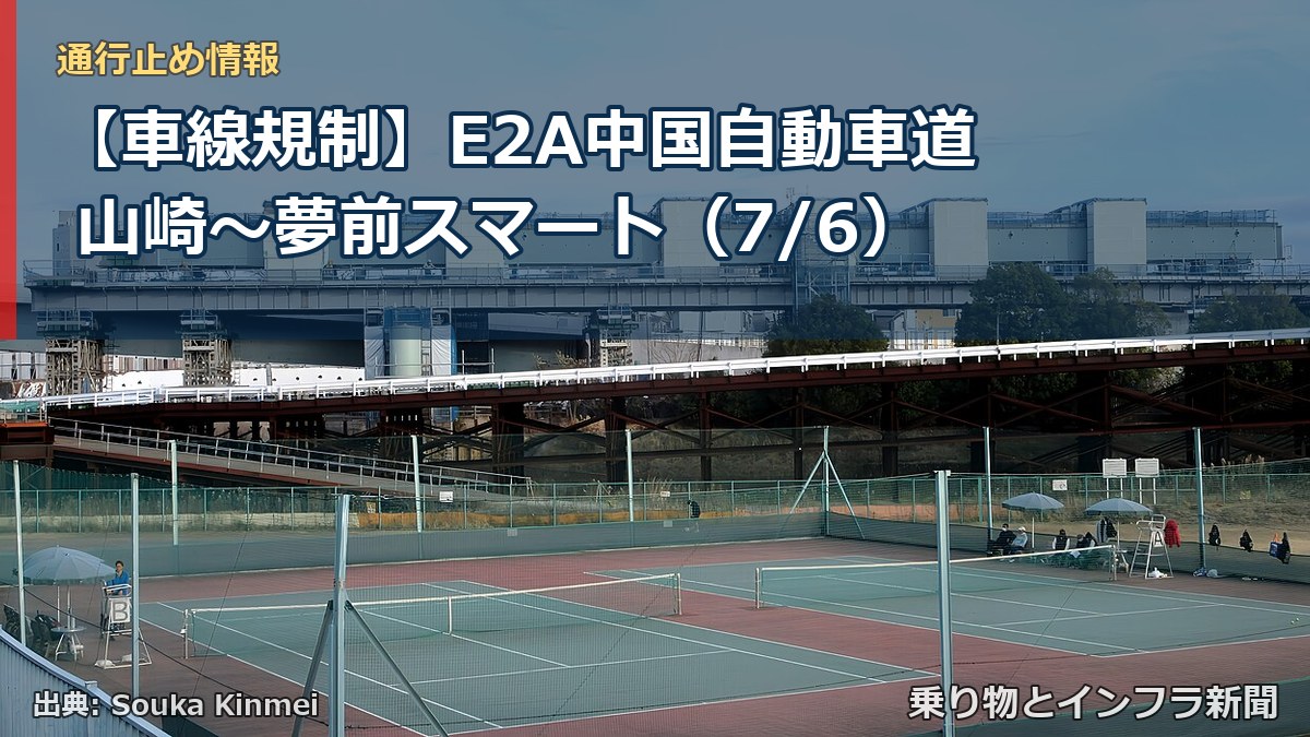 【車線規制】E2A中国自動車道 山崎～夢前スマート（7/6）（乗り物とインフラ新聞）