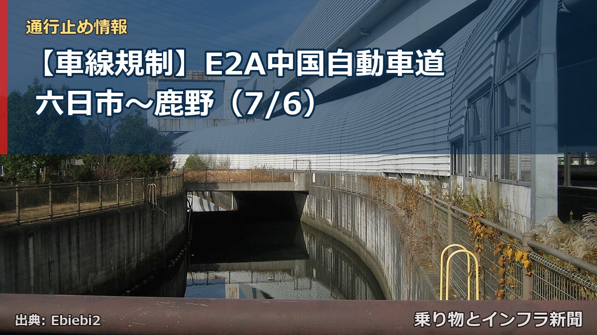 【車線規制】E2A中国自動車道 六日市～鹿野（7/6）（乗り物とインフラ新聞）