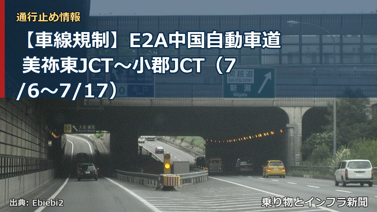 【車線規制】E2A中国自動車道 美祢東JCT～小郡JCT（7/6〜7/17）（乗り物とインフラ新聞）