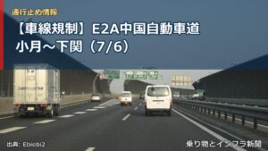 【車線規制】E2A中国自動車道 小月～下関（7/6）（乗り物とインフラ新聞）