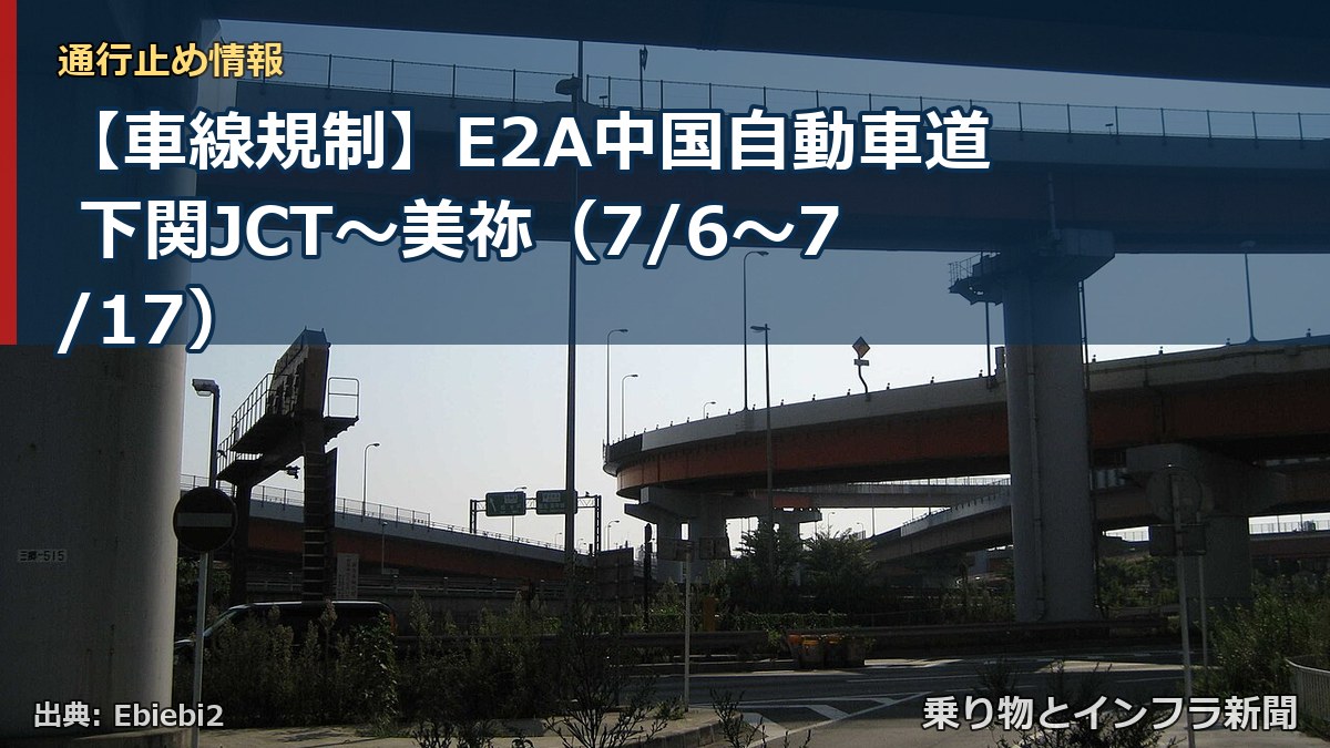 【車線規制】E2A中国自動車道 下関JCT～美祢（7/6〜7/17）（乗り物とインフラ新聞）