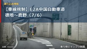 【車線規制】E2A中国自動車道 徳地～鹿野（7/6）（乗り物とインフラ新聞）