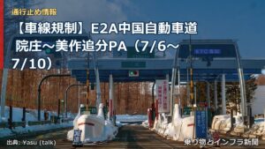 【車線規制】E2A中国自動車道 院庄～美作追分PA（7/6〜7/10）（乗り物とインフラ新聞）