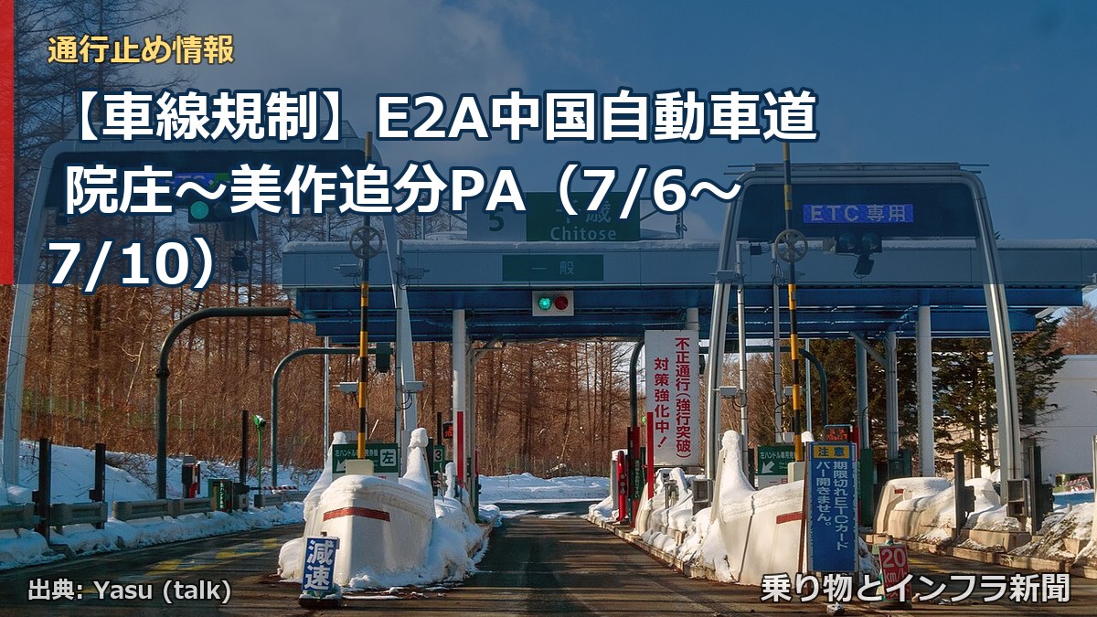 【車線規制】E2A中国自動車道 院庄～美作追分PA（7/6〜7/10）（乗り物とインフラ新聞）