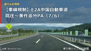 【車線規制】E2A中国自動車道 院庄～美作追分PA（7/6）（乗り物とインフラ新聞）