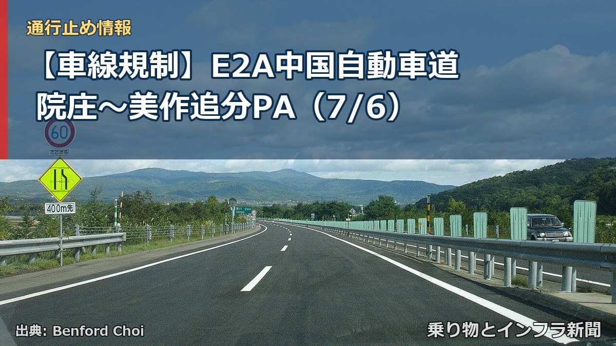 【車線規制】E2A中国自動車道 院庄~美作追分PA(7/6)(乗り物とインフラ新聞)