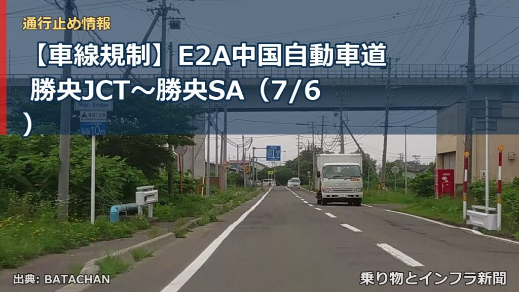【車線規制】E2A中国自動車道 勝央JCT～勝央SA（7/6）（乗り物とインフラ新聞）