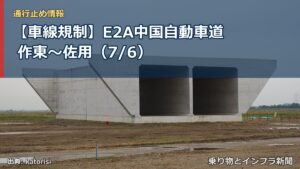 【車線規制】E2A中国自動車道 作東～佐用（7/6）（乗り物とインフラ新聞）