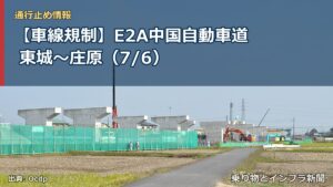 【車線規制】E2A中国自動車道 東城～庄原（7/6）（乗り物とインフラ新聞）