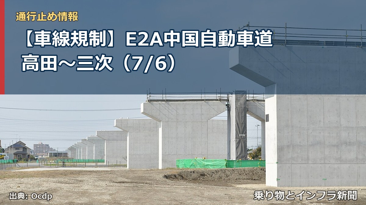 【車線規制】E2A中国自動車道 高田～三次（7/6）（乗り物とインフラ新聞）