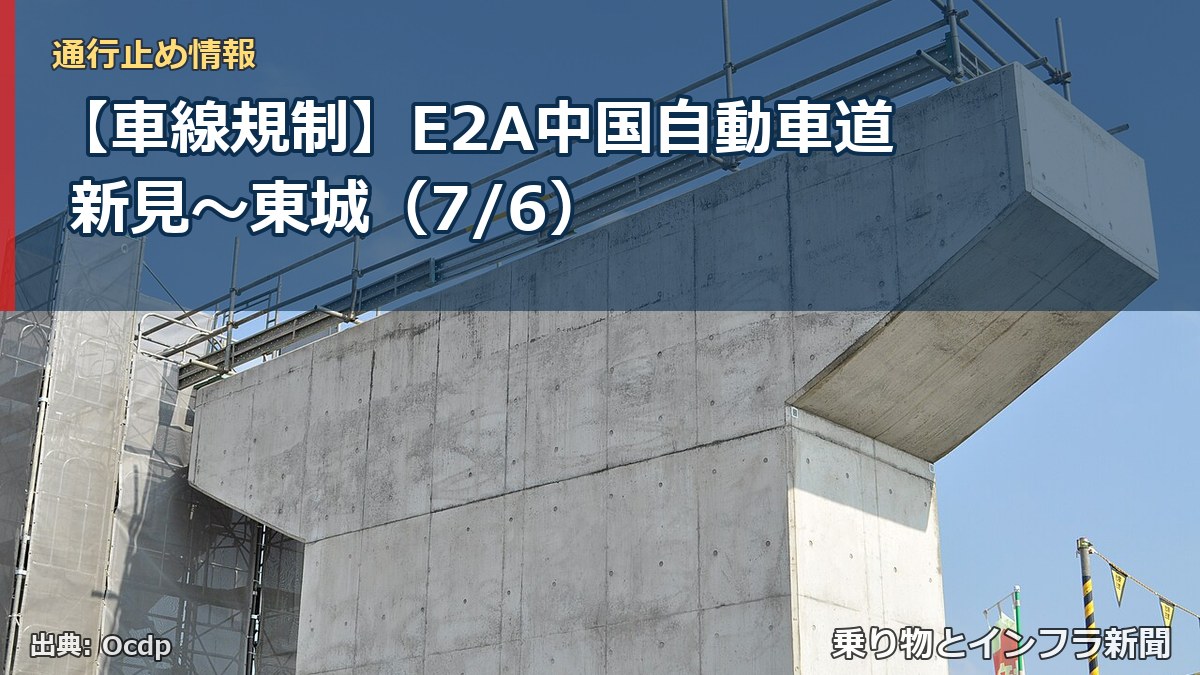 【車線規制】E2A中国自動車道 新見～東城（7/6）（乗り物とインフラ新聞）