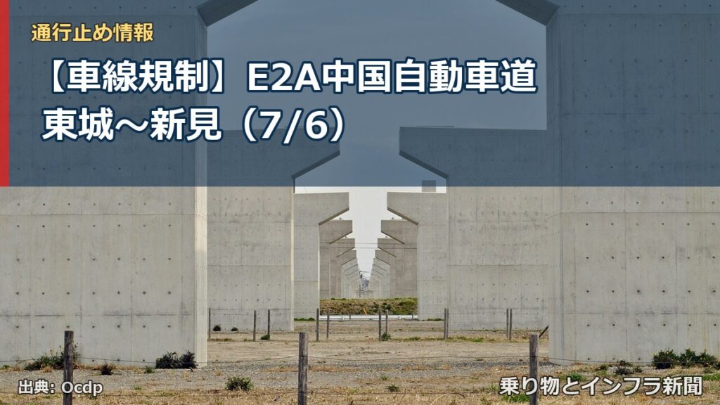 【車線規制】E2A中国自動車道 東城～新見（7/6）（乗り物とインフラ新聞）