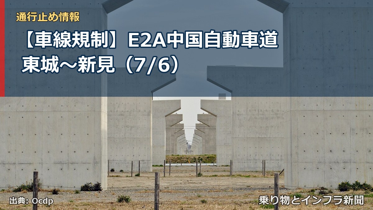 【車線規制】E2A中国自動車道 東城～新見（7/6）（乗り物とインフラ新聞）