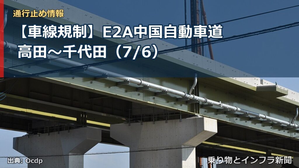 【車線規制】E2A中国自動車道 高田～千代田（7/6）（乗り物とインフラ新聞）