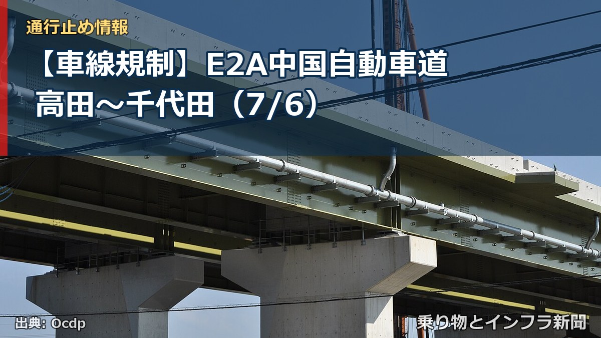 【車線規制】E2A中国自動車道 高田~千代田(7/6)(乗り物とインフラ新聞)