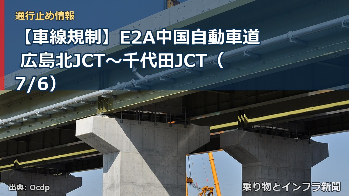 【車線規制】E2A中国自動車道 広島北JCT~千代田JCT(7/6)(乗り物とインフラ新聞)