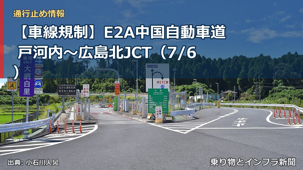 【車線規制】E2A中国自動車道 戸河内～広島北JCT（7/6）（乗り物とインフラ新聞）