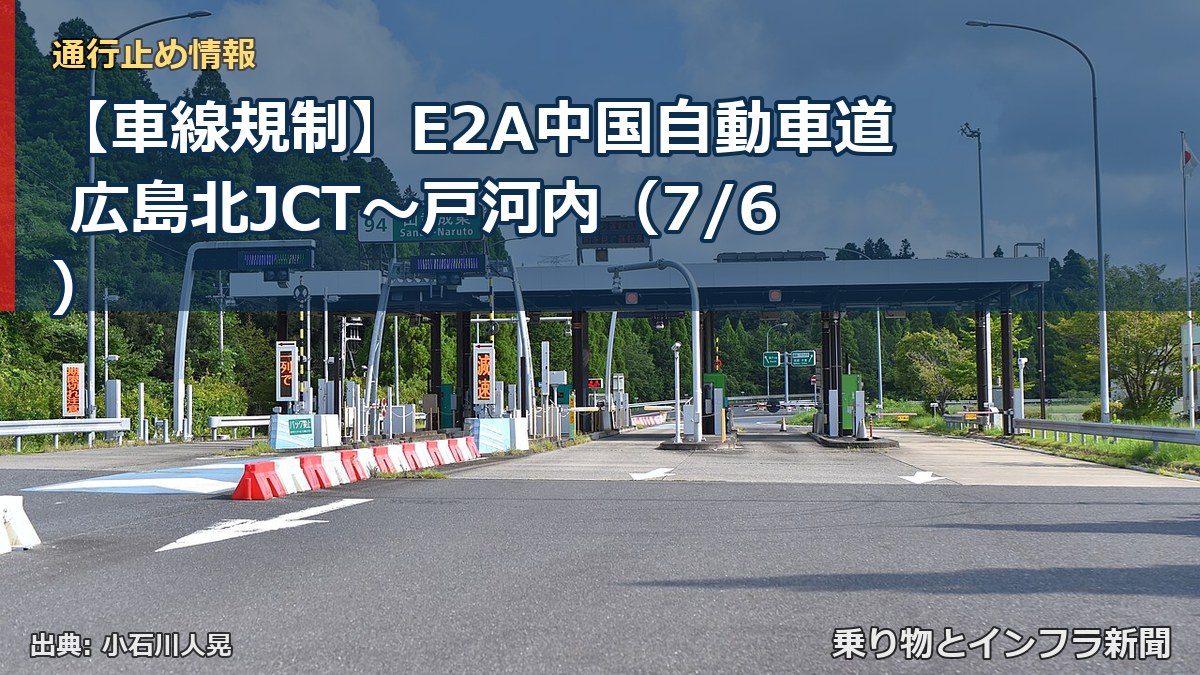 【車線規制】E2A中国自動車道 広島北JCT～戸河内（7/6）（乗り物とインフラ新聞）