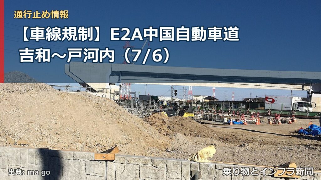 【車線規制】E2A中国自動車道 吉和～戸河内（7/6）（乗り物とインフラ新聞）