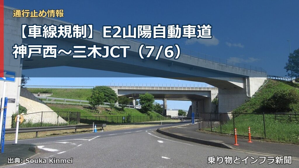 【車線規制】E2山陽自動車道 神戸西～三木JCT（7/6）（乗り物とインフラ新聞）