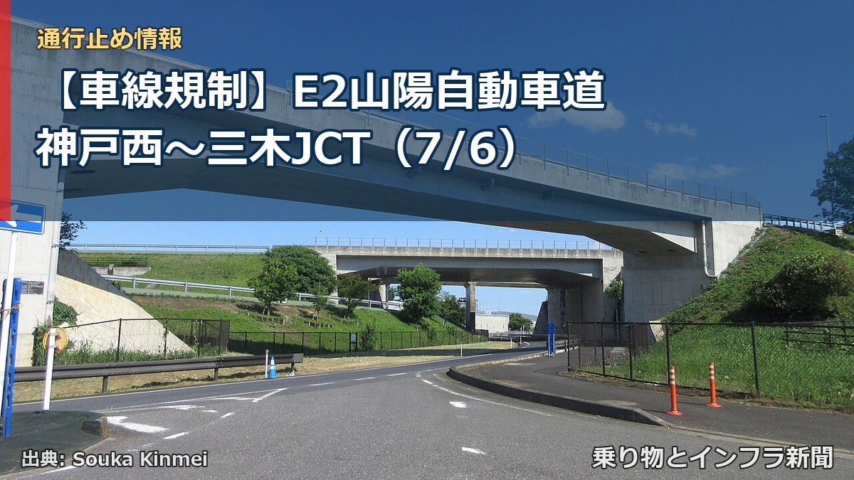 【車線規制】E2山陽自動車道 神戸西～三木JCT（7/6）（乗り物とインフラ新聞）