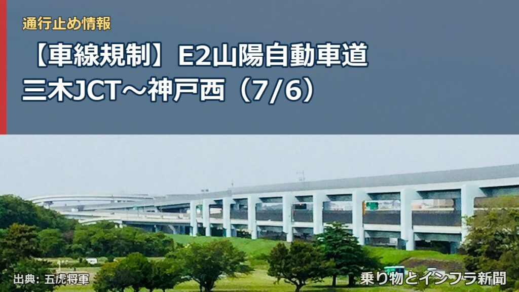 【車線規制】E2山陽自動車道 三木JCT～神戸西（7/6）（乗り物とインフラ新聞）
