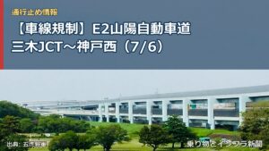 【車線規制】E2山陽自動車道 三木JCT～神戸西（7/6）（乗り物とインフラ新聞）