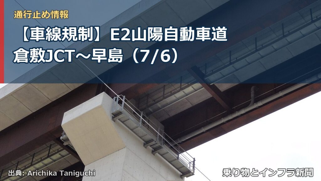 【車線規制】E2山陽自動車道 倉敷JCT～早島（7/6）（乗り物とインフラ新聞）