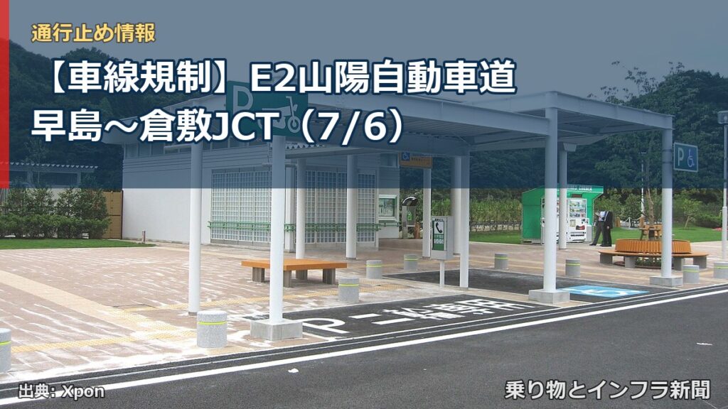 【車線規制】E2山陽自動車道 早島～倉敷JCT（7/6）（乗り物とインフラ新聞）