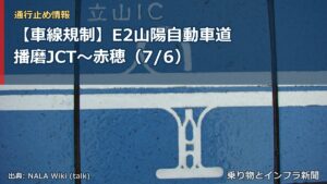 【車線規制】E2山陽自動車道 播磨JCT～赤穂（7/6）（乗り物とインフラ新聞）