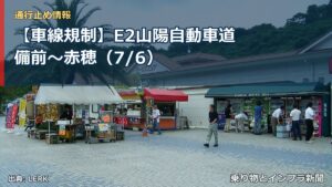 【車線規制】E2山陽自動車道 備前～赤穂（7/6）（乗り物とインフラ新聞）