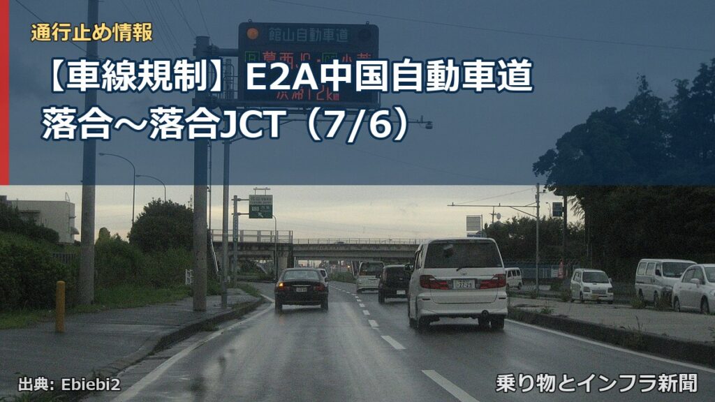 【車線規制】E2A中国自動車道 落合～落合JCT（7/6）（乗り物とインフラ新聞）