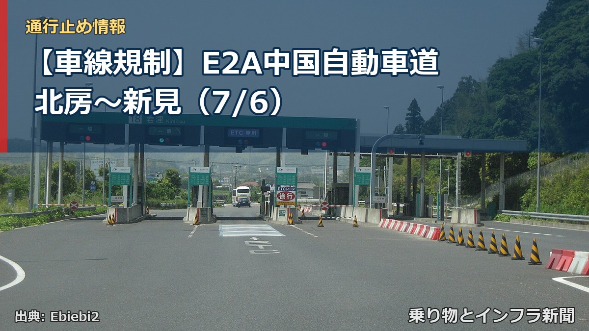 【車線規制】E2A中国自動車道 北房~新見(7/6)(乗り物とインフラ新聞)